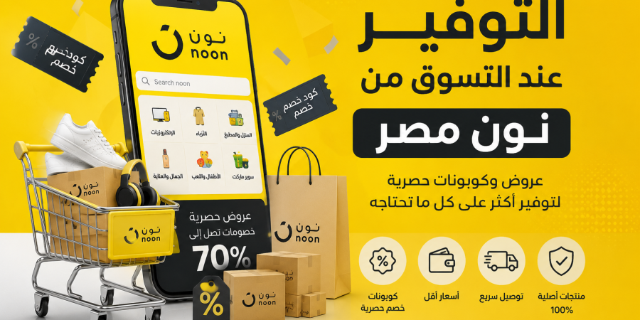 كيف توفر المال عند التسوق من متجر نون مصر